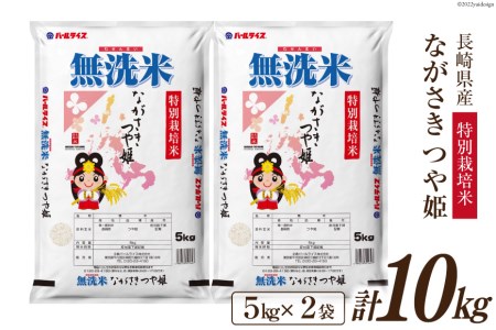 米 令和5年 長崎県産 つや姫 無洗米 5kg×2袋 計10kg 特別栽培米 [全農パールライス 長崎県 雲仙市 item1244] お米 おこめ こめ 10キロ