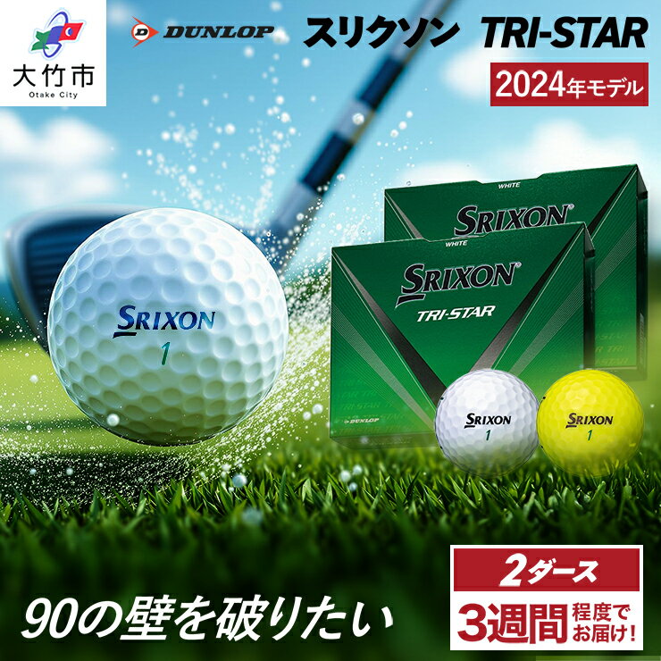 【ふるさと納税】ゴルフボール ダンロップ スリクソン TRI-STAR 2ダースセット (24個入り) ドライバー 飛距離 パター ソフト スピン スコア90 ふるさと [1676-1678]