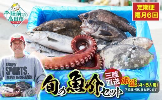 【隔月6回定期便 / 下処理しない】厳選 三陸海の恵み詰め合わせ(1回あたりのお届け目安：4～5人用) 【 無添加 鮮魚 三陸産 国産 天然 海鮮 お刺身 魚介 魚介類 詰め合わせ セット お手軽 】岩手 陸前高田市 産地直送 RT2588