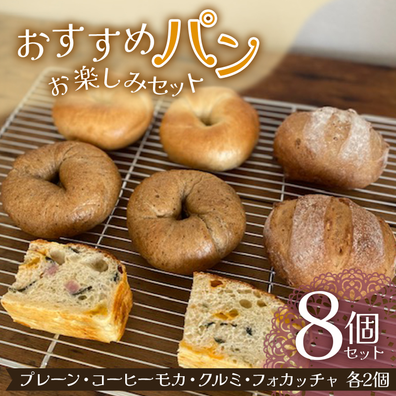 おすすめのパン お楽しみセット 8個セット (プレーン・コーヒーモカ・クルミ・フォカッチャ 各2個) パン ベーグル 福島県 矢吹町 F6U-270