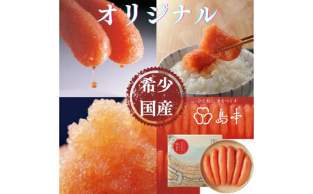 【博多辛子明太子の島本】希少国産卵・無着色オリジナル辛子明太子一本物240ｇ ≪築上町≫【株式会社島本食品】めんたいこ たらこ 明太子 国内産 無着色 1本物[ABCR020]