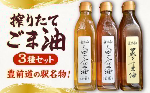 無添加 胡麻油 3本セット (煎りごま ・ ゴマフレーク 各1袋付き）《豊前市》【ゆたか商店】 ごま油 調味料 [VDD001]