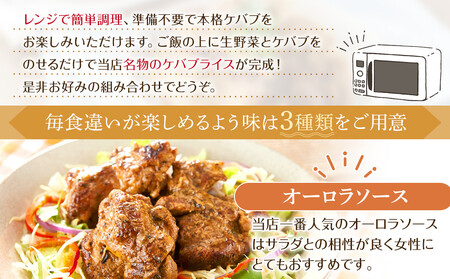 本場のケバブチキンステーキをご自宅で！お店の味をそのまま３つの味が楽しめる230g×大容量10パックセット　肉料理　鶏肉　名物　惣菜　お手軽　ギフト　贈り物にも　