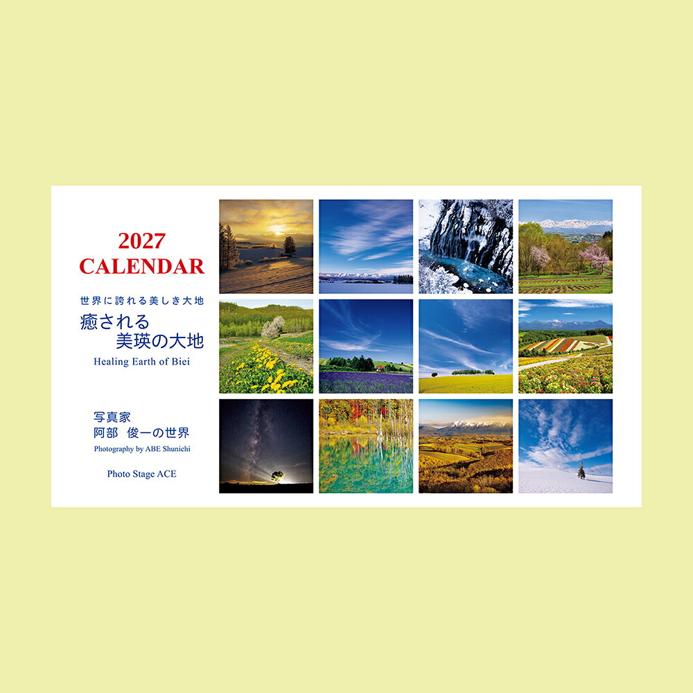 【ふるさと納税】カレンダー 2027年 卓上カレンダー 写真家 阿部俊一 写真 風景写真 カレンダー 北海道 美瑛 北海道美瑛 インテリア 雑貨 日用雑貨