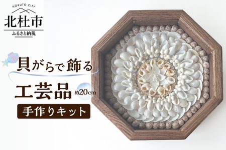 「手作りキット」貝がらで作る工芸品※約20cm　手作りキット 貝がらアート セーラーズバレンタイン 木製 八角形フレーム 約20cm 天然貝がら オリジナル 伝統美術工芸 贈り物 結婚祝い
