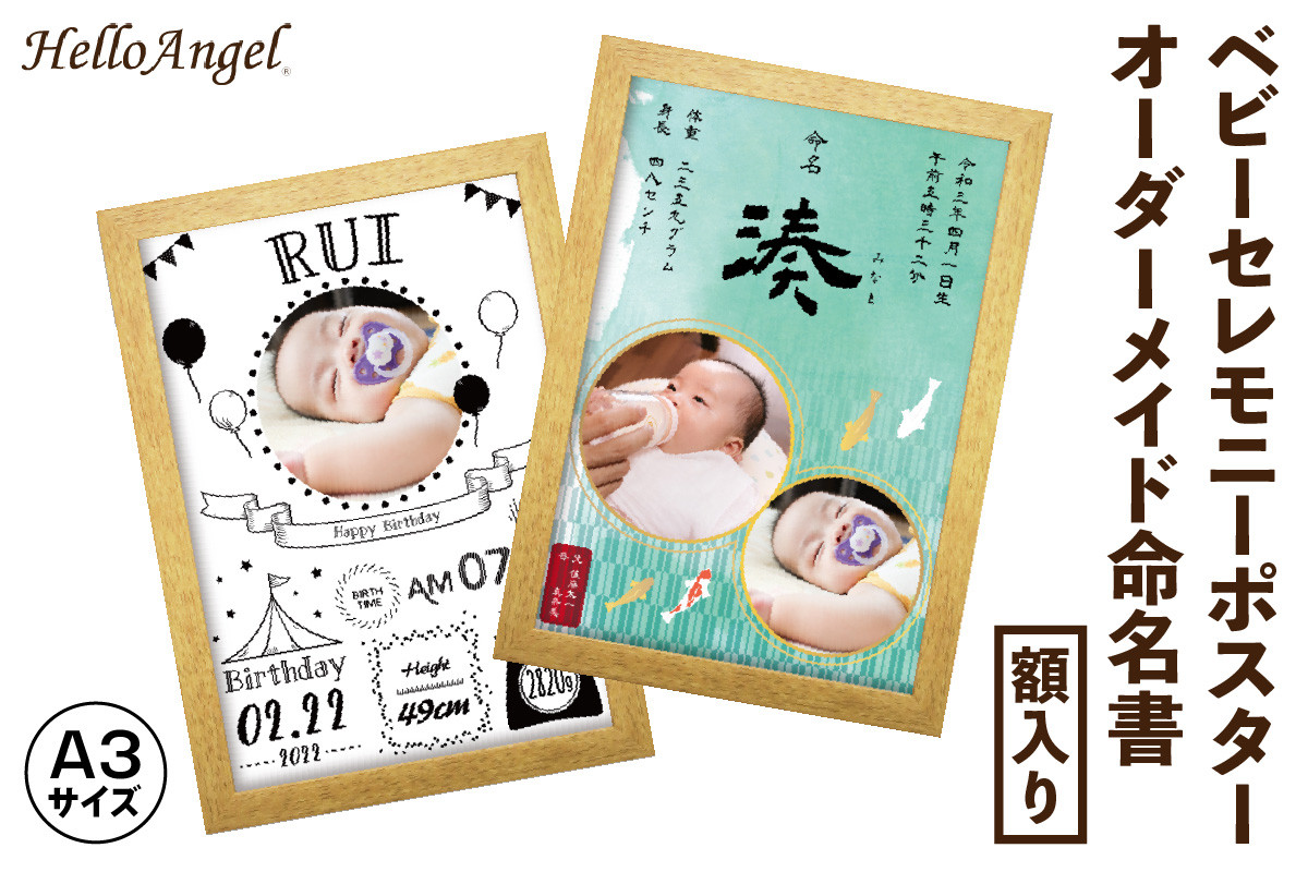 
                  HelloAngel ベビーセレモニーポスター オーダーメイド命名書 額入り A3サイズ [0794]
                