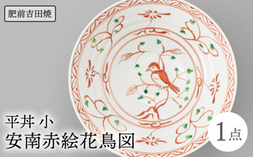 [肥前吉田焼]平丼 1点 安南赤絵花鳥図  / 磁器 やきもの うつわ 器 食器【辻与製陶所】 [NAZ019]