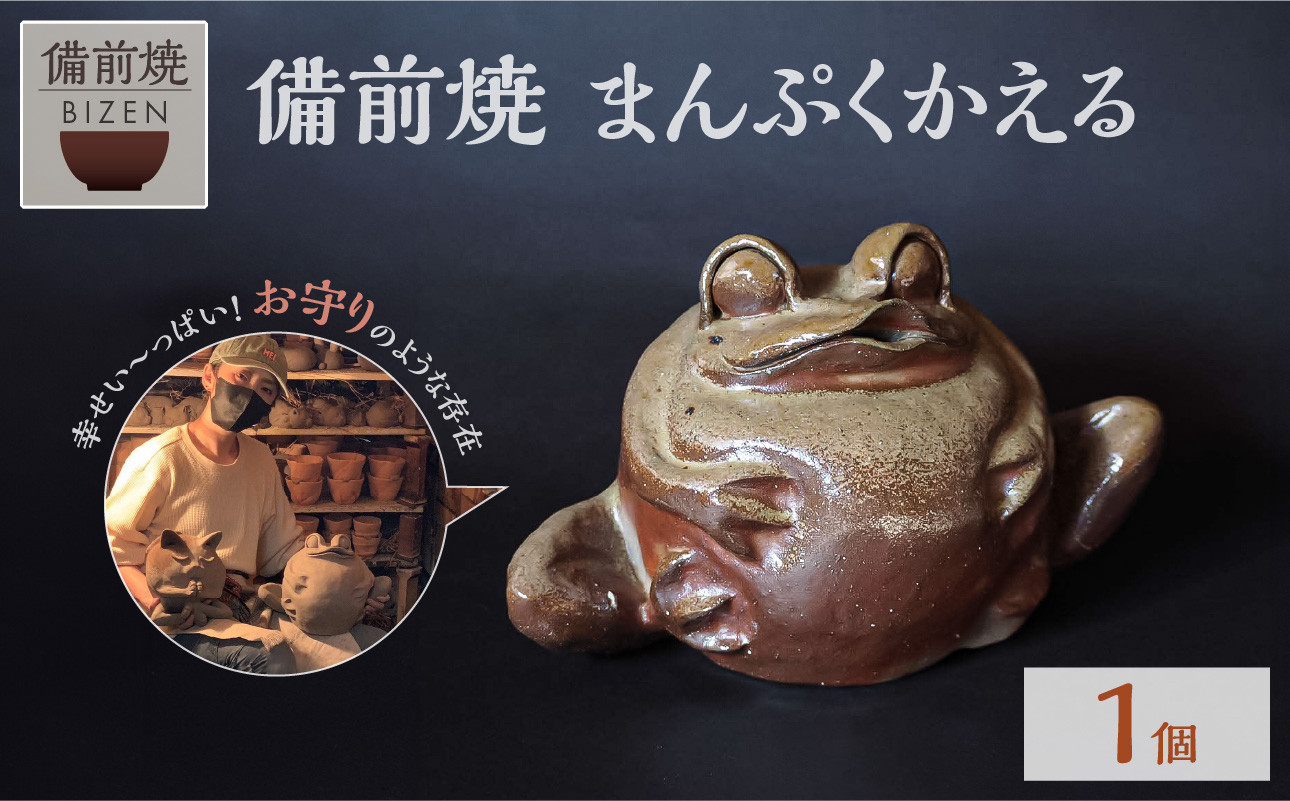 
備前焼　まんぷくかえる　しあわせい～っぱい　末石窯
