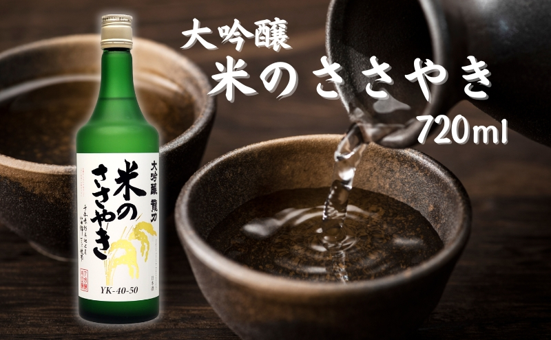 
龍力 大吟醸 米のささやき 720ml 本田商店 加東市特A地区産山田錦使用[日本酒 酒 お酒 プレゼント 父の日 ]
