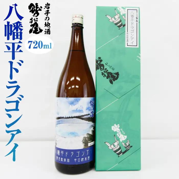 鷲の尾 純米酒 八幡平ドラゴンアイ 720ml ／ 辛口 日本酒 地酒 おさけ お酒 さけ 酒 わしのお わしの尾 アルコール ご当地 お土産 おみやげ 家飲み 宅飲み 手土産 プレゼント 飲み会 自宅用 家庭用 晩酌 贈り物【澤口酒店】