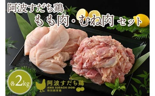 
            019-003 徳島県産阿波すだち鶏もも肉2kg むね肉2kgセット
          