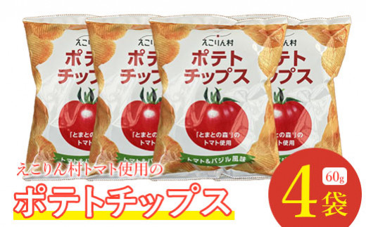 
えこりん村トマト使用のポテトチップス60g×4袋【190012】
