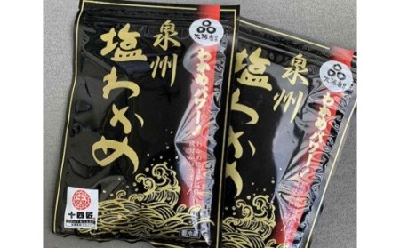 大阪産 塩わかめ 130g×4袋 合計520g_NA40