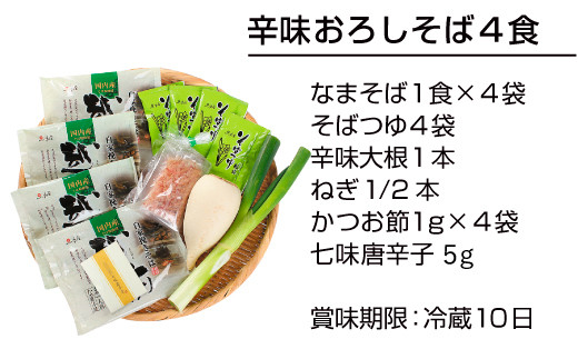 【定期便３回】辛味大根付き！おろしそば４食セット（創業90余年の武生製麺）