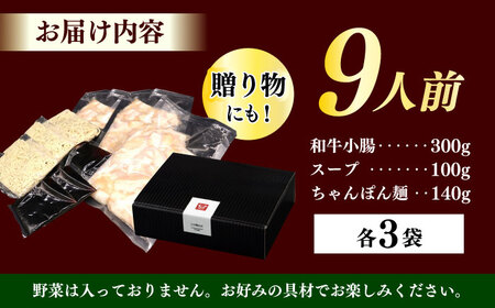 【博多久田】和牛もつ鍋セット（ちゃんぽん麺つき） 9人前《築上町》【久田精肉店】もつ鍋 博多 もつなべ[ABCL170]