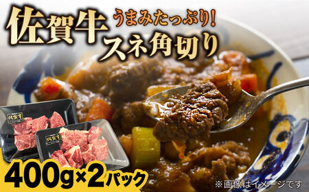 【カレーや煮込みに！】佐賀牛旨みたっぷりスネ角切り 計800g（400g ×2パック） / 佐賀県 / Re:Buffalo [41ADCL003]