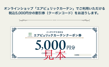 「エアピュリックカーテン」オーダーカーテンクーポン券(5,000円相当)
