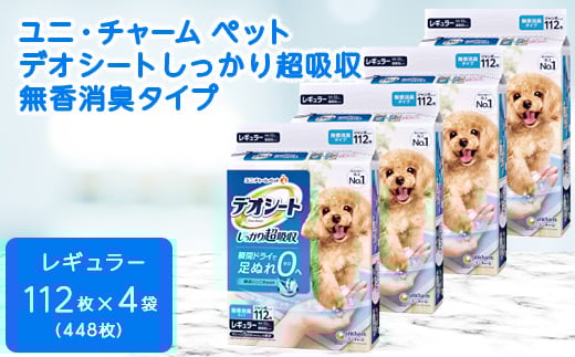 
            ユニ・チャームペット　デオシートしっかり超吸収無香消臭タイプ　レギュラー112枚×4(448枚)_ ペットシーツ 犬 ドッグ 日用品 消耗品 福島県 棚倉町 送料無料 【1043195】
          