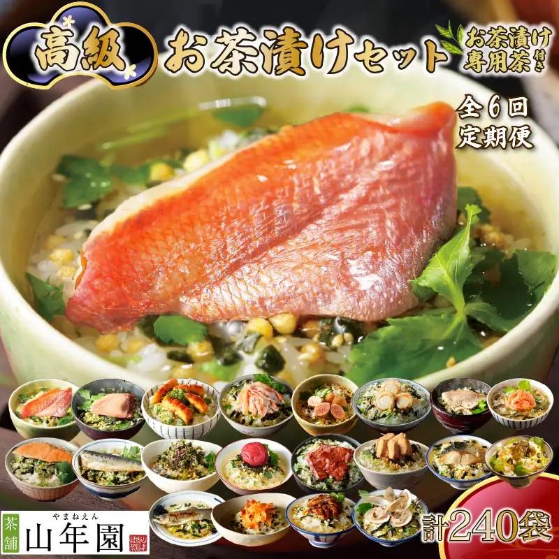 お茶漬け 定期便 6回 240袋 金目鯛 まぐろ 牛タン 蟹 牡蠣 鰻 お茶 ごはん 山年園 伊豆 下田
