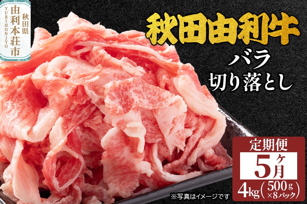 
            《定期便》5ヶ月連続 秋田由利牛 バラ切り落とし 4kg（500g×8パック）
          