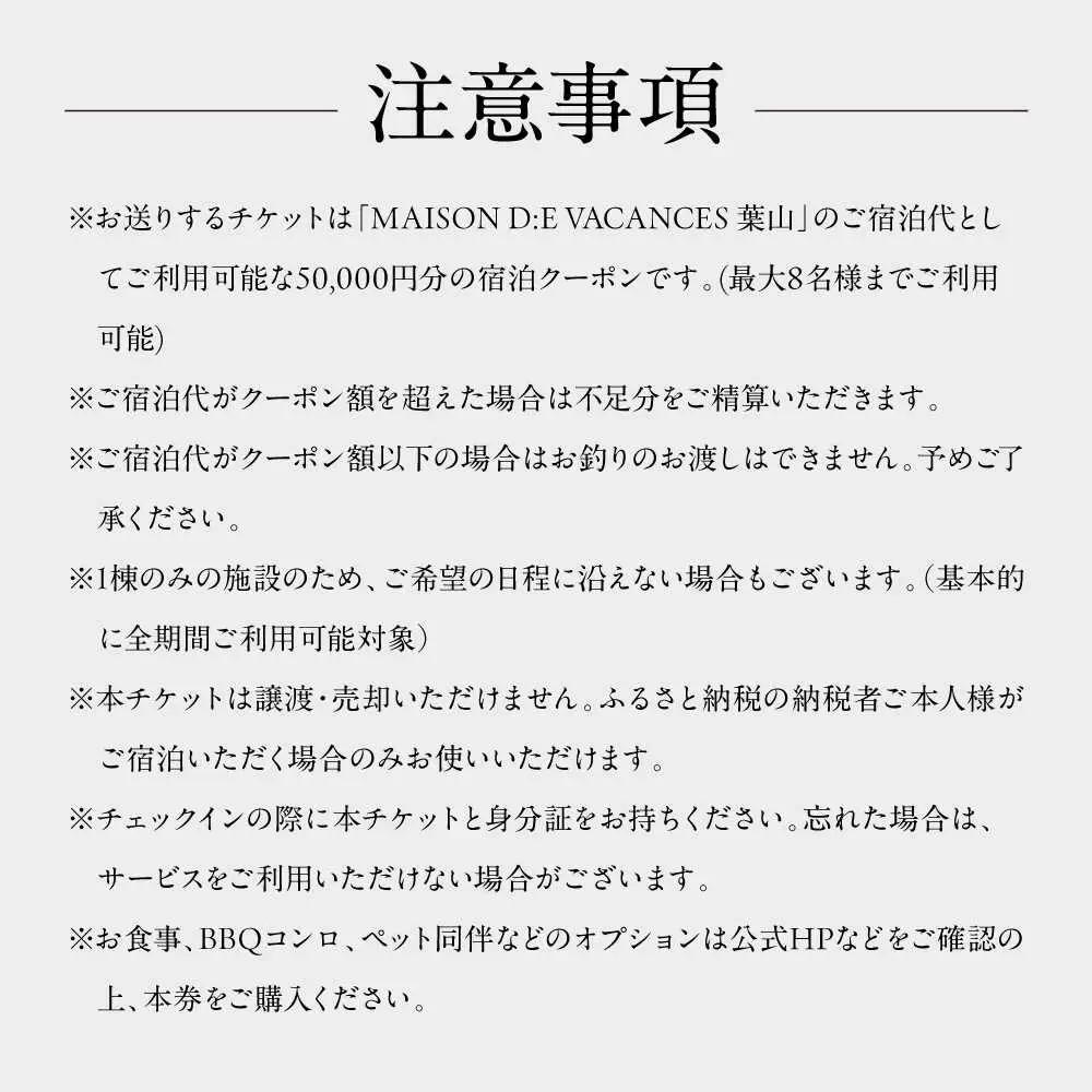 MAISON D:E VACANCES 葉山 宿泊クーポン50,000円分 宿泊[ASCQ006]