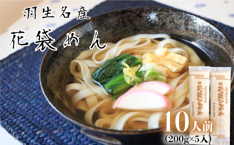 【 花袋ひもかわ 】 10人前 ( 200g×5 ) 武州羽生名産 素朴 麺 うどん 平打ち 明治六年創業 創業 武州 名産 名物 株式会社斉徳商店 埼玉県 羽生市