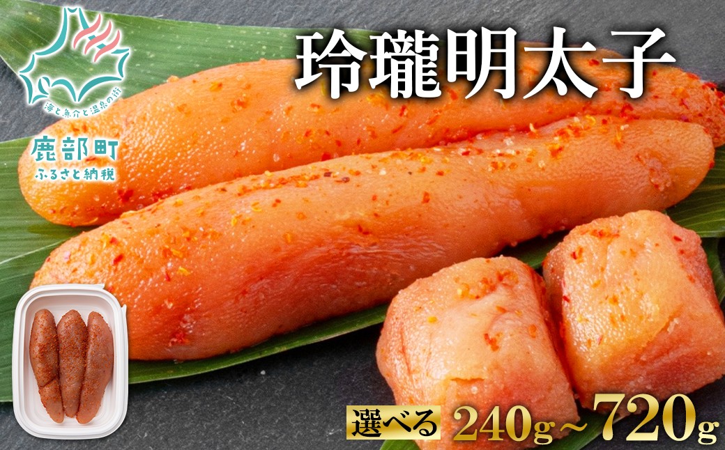 
                  【選べる内容量】玲瓏明太子 240g～720g 120g×2個～6個 たらこ 明太子 辛子明太子 小分け ご飯のお供
                