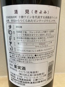 清見2本　十勝ワインのなめらかな飲み心地　北海道ワイン　人気ワイン　ビンテージ　ワイン　樽ワイン