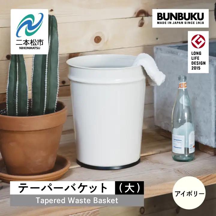 ゴミ箱 テーパーバケット（大）～アイボリー～【株式会社ぶんぶく】