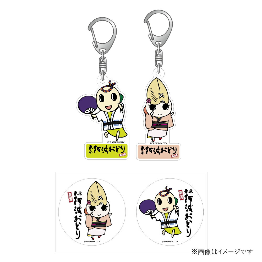 【ふるさと納税】【高円寺】東京高円寺阿波おどりオフィシャル キーホルダーセット（なみすけ・ナミー ）・東京高円寺阿波おどりオフィシャル ステッカーセット 【2025年版】 アニメ コラボ グッズ キーホルダー ステッカー 小物 雑貨 東京都 杉並区 送料無料