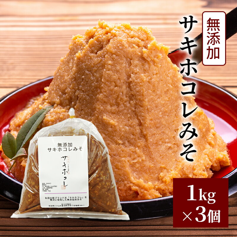 【ふるさと納税】無添加 サキホコレみそ 1kg×3個 みそ 調味料 米みそ ミソ 和食 和 味噌 国産原料 直送 秋田県 にかほ市　お届け：2025年10月下旬頃より順次発送予定です。