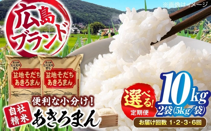 
            【11月上旬から順次発送】＜選べるお届け回数＞  米 新米 盆地そだちあきろまん 10kg 令和7年産 白米 お米 ご飯 精米 あきろまん アキロマン ごはん ご飯 ライス 白飯 おこめ こめ おいしいお米 銘柄米 ブランド米 食卓 主食 料理 自炊 お弁当 おにぎり おむすび 朝食 甘み つや 小分け おいしい 送料無料 産地直送 国産 広島県産 三次市/福田農場 [APBM009]
          