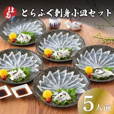 ふるさと納税 下関市 とらふぐ刺身小皿セット 5人前 冷凍 100g ID011