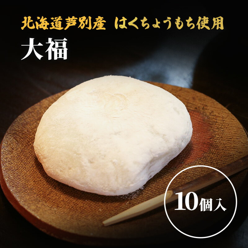 【ふるさと納税】大福 10個 セット 詰め合わせ 芦別産はくちょうもち使用 大福餅 和菓子 お菓子 菓子 お茶菓子 おやつ お茶請け 餅菓子 もち菓子 和菓子セット 北海道 芦別市