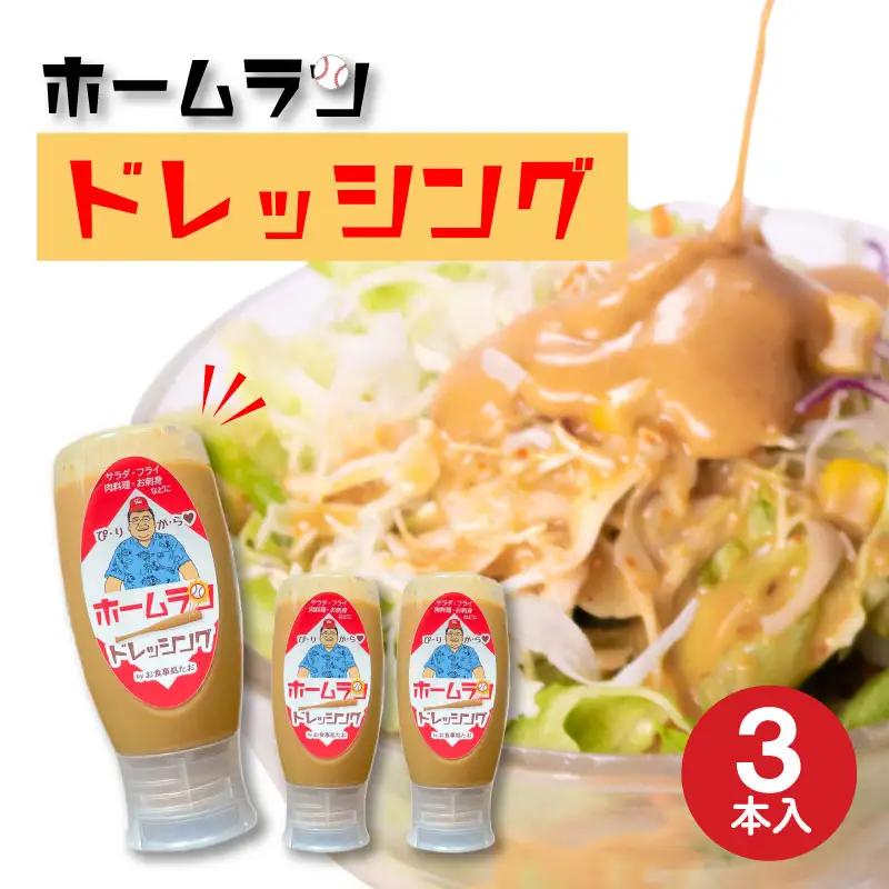 ホームランドレッシング 350g×3本 セット ピリ辛 胡麻ダレ風味 お食事処たお 小串 下関 山口 GO003