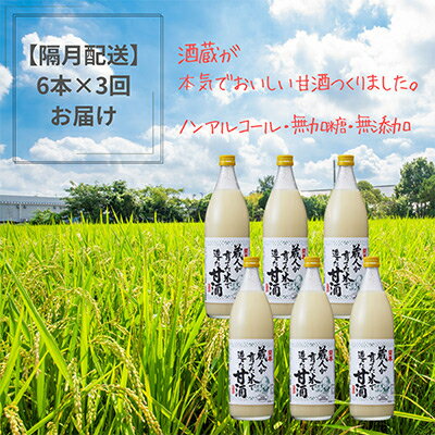 【ふるさと納税】【2ヵ月毎定期便】蔵直送!蔵人が作る麹甘酒900ml×6本全3回【4011639】
