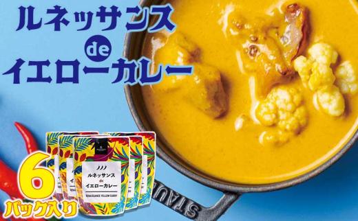 カレー 惣菜  ルネッサンスdeイエローカレー 6個（ 3パック × 2 ） セット｜ルネッサンスリゾートオキナワ