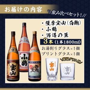 No.995 ＜数量限定＞白麹仕込み！芋焼酎飲み比べ3本セット「薩摩宝山」「小鶴」「西海の薫」(1800ml×3本)専用グラス付き！酒 芋 焼酎 米麹 さつま芋 国産米 アルコール 飲み比べ セット【