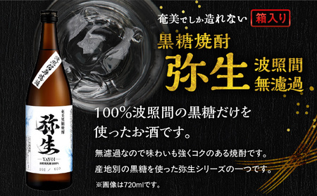 奄美でしか造れない 黒糖焼酎 弥生 波照間無濾過 25度 720ml（ 箱入 ） A185-012-01 焼酎 酒 お酒 アルコール 黒糖 本格焼酎 河内白麹 常圧蒸留 波照間黒糖 ロック 水割り お
