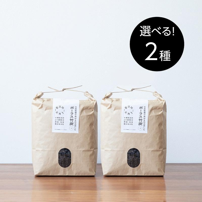 【ふるさと納税】放置竹林利活用！土壌改良材「ポーラス竹炭」+ 竹炭サシェ | 消臭