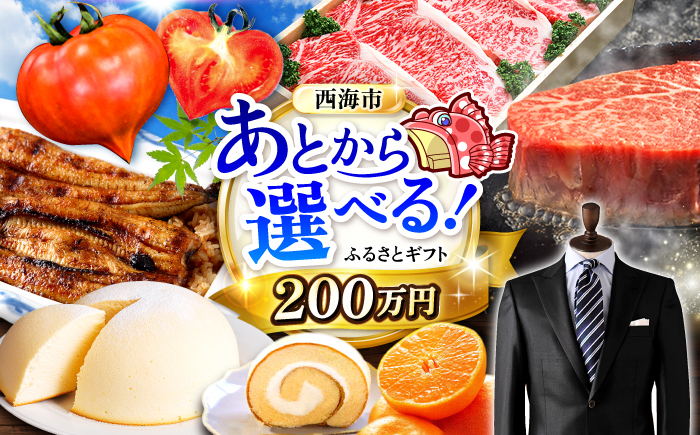 
            【あとから選べる！】西海市 ふるさとギフト 200万円分 [CZY009] 長崎県 西海市 うなぎ 和牛 ステーキ 卵 国産豚 
          