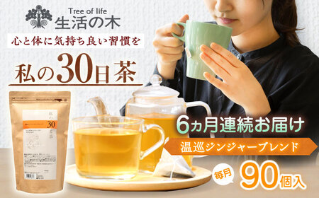 【6回定期便】 私の30日茶 温巡ジンジャーブレンド 90個入(90日分) 瑞浪市 / 生活の木 瑞浪ファクトリー直送 ブレンドティー お茶[AZBE062]