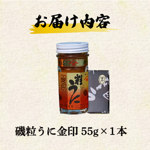 うに 粒うに 1本 【5営業日以内発送】 ED07