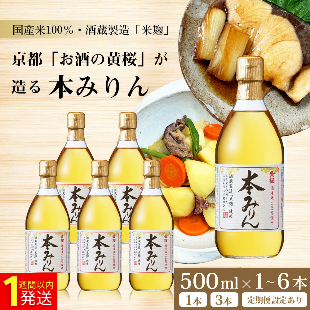 【ふるさと納税】【黄桜】本みりん 500ml 1～6本 or 定期便4回｜京都 キザクラ 調味料 レビュー高評価 大人気セット [ 本みりん 小分け 使いやすい 定番 料理 コク てり うまみ 日常使い おすすめ ギフト プレゼント 贈答 ご自宅用 お取り寄せ 通販 送料無料 ふるさと納税 ］