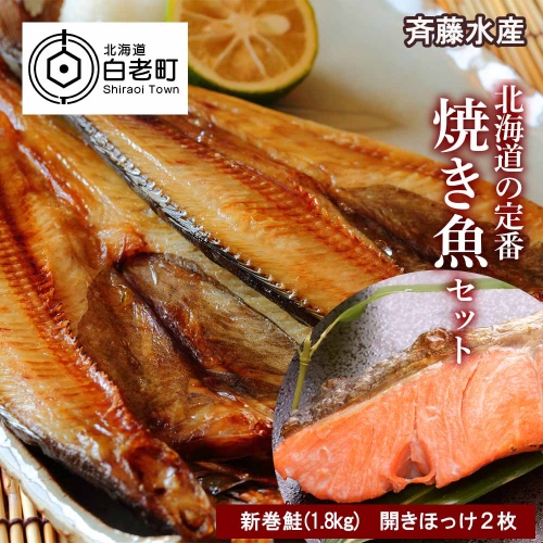 北海道の定番！焼き魚セット(開きほっけ×2枚・新巻鮭×1尾)【斉藤商店】　