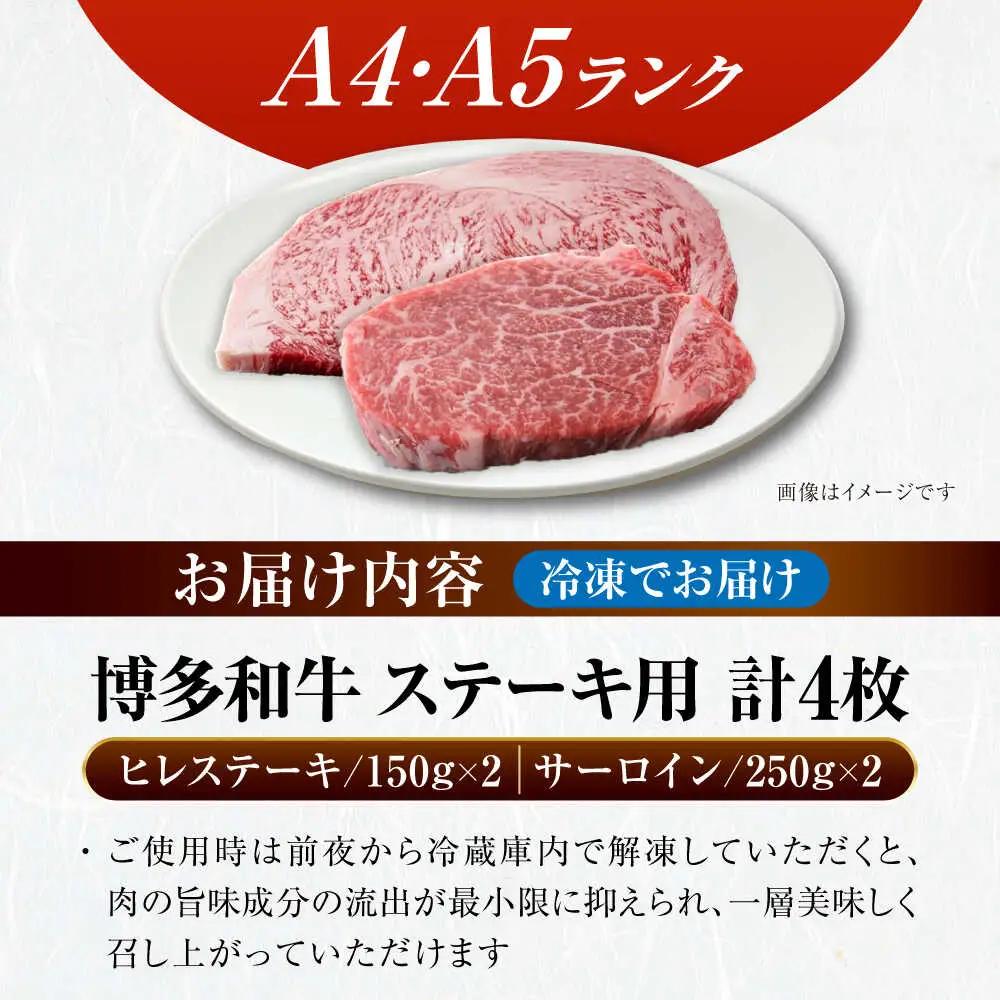 博多和牛 ヒレステーキ150g×2枚 サーロインステーキ250g×2枚 計800g VDZ007 ヒレ サーロイン