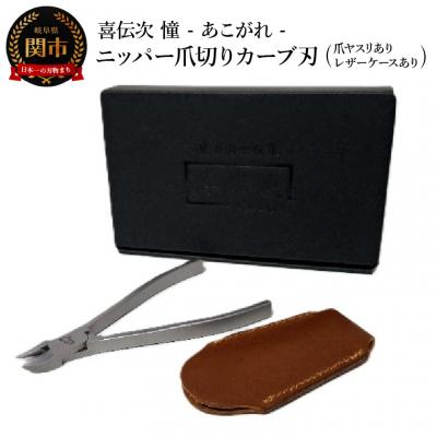 ふるさと納税 関市 ニッパー爪切り【喜伝次 爪切り 憧 - あこがれ - 爪ヤスリ・レザーケース付き】 カーブ刃
