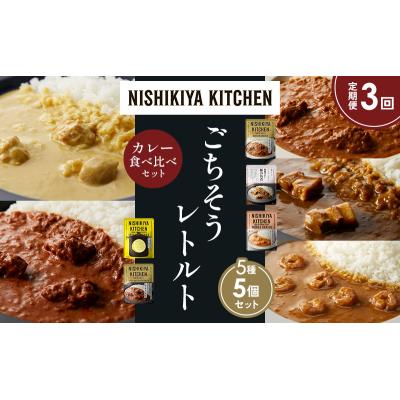 ふるさと納税 岩沼市 定期便3か月 5種 レトルト カレー アソート (32)各1個 にしき [No.5704-1591] |  | 01