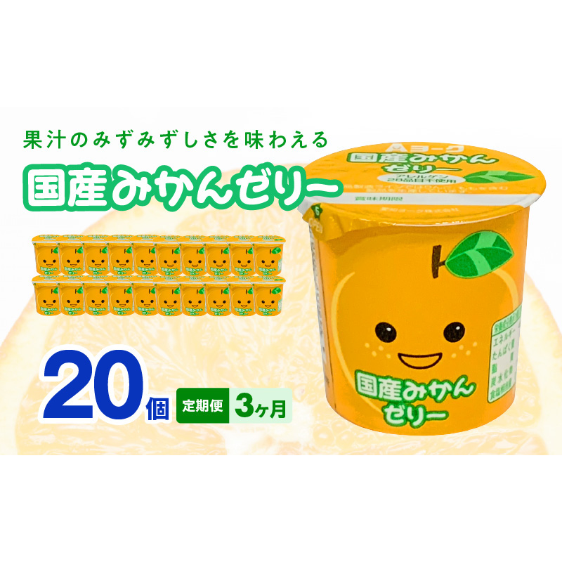 【3ヶ月定期便】愛知ヨーク　国産みかんゼリー　20個入［108A03-T］