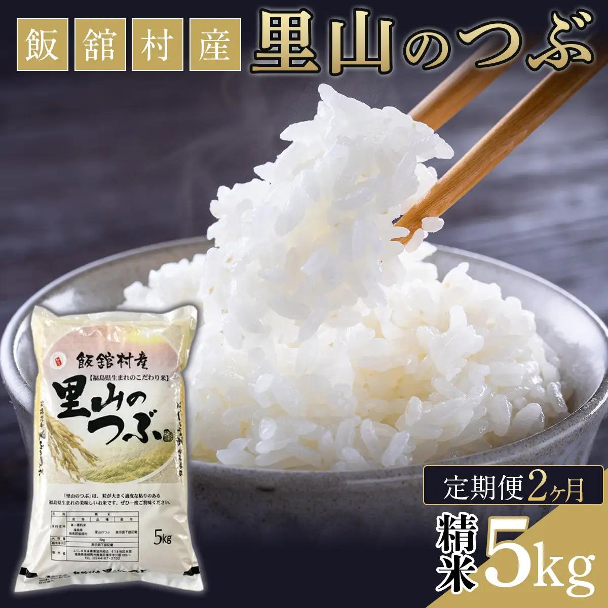 【2か月定期便】令和7年産 飯舘村産 里山のつぶ 5kg (精米)　ITTAF002